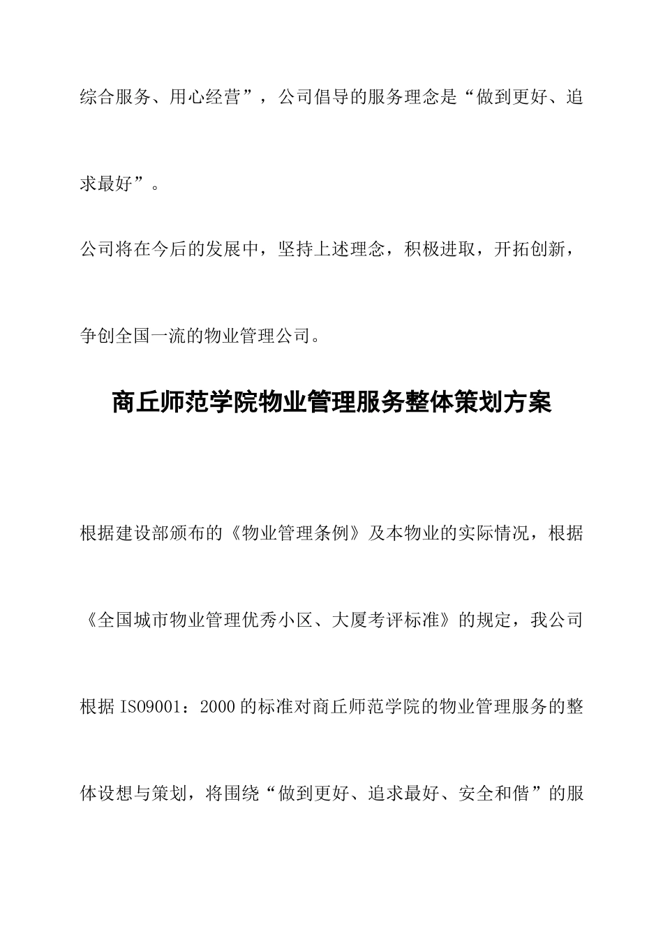 商丘师范学院物业管理方案_第3页