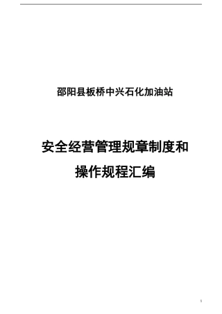 加油站安全经营管理规章制度汇编和岗位操作规程