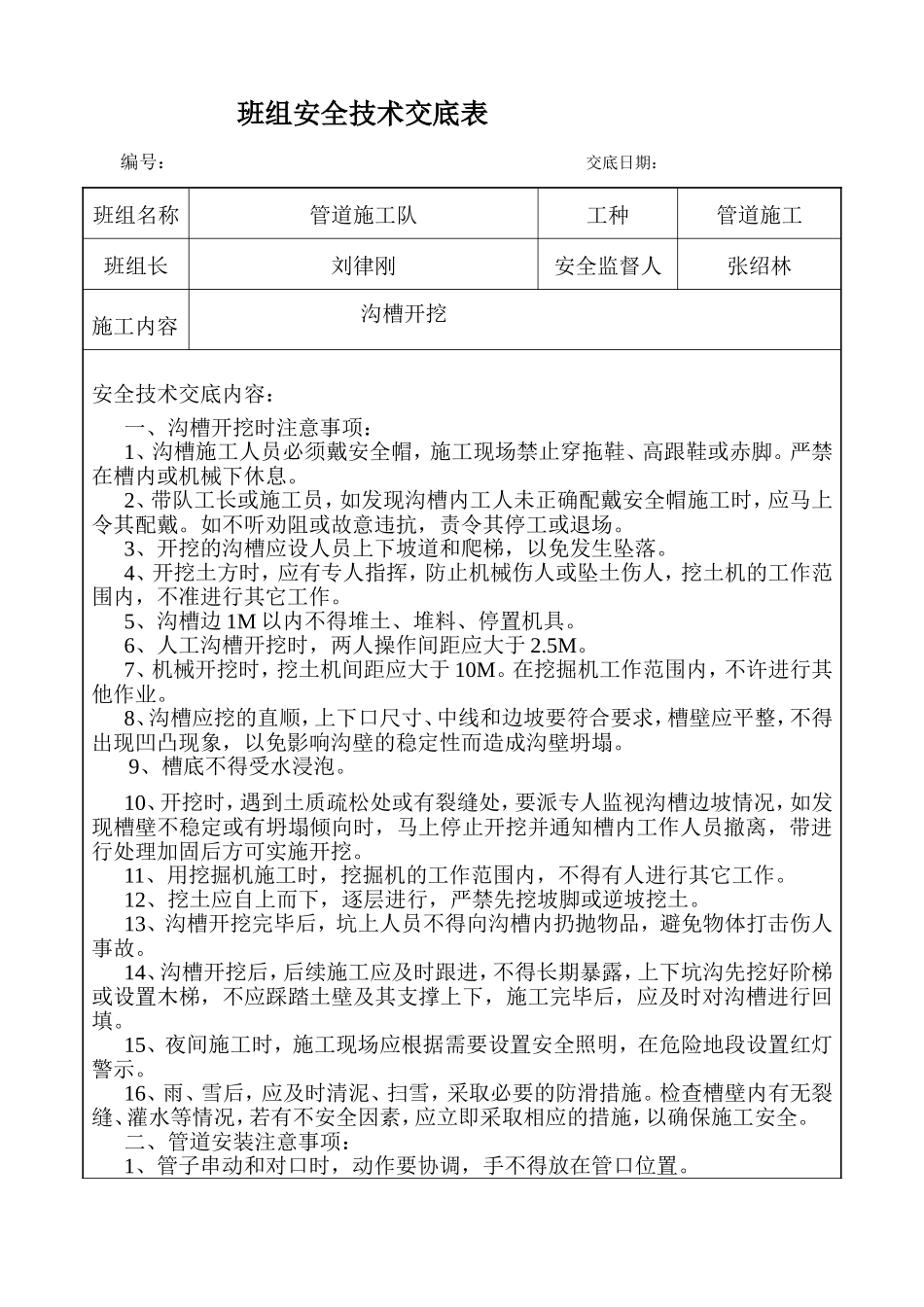 班组安全技术交底表_第1页