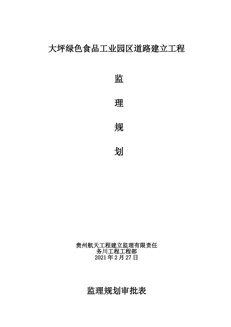 大坪绿色食品工业园区道路建设工程监理规划_第1页