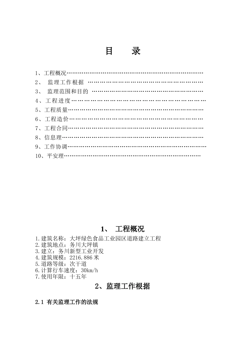 大坪绿色食品工业园区道路建设工程监理规划_第3页