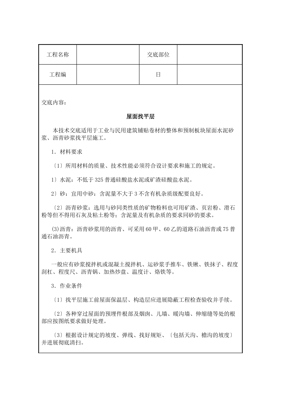 屋面找平层施工技术交底_第1页