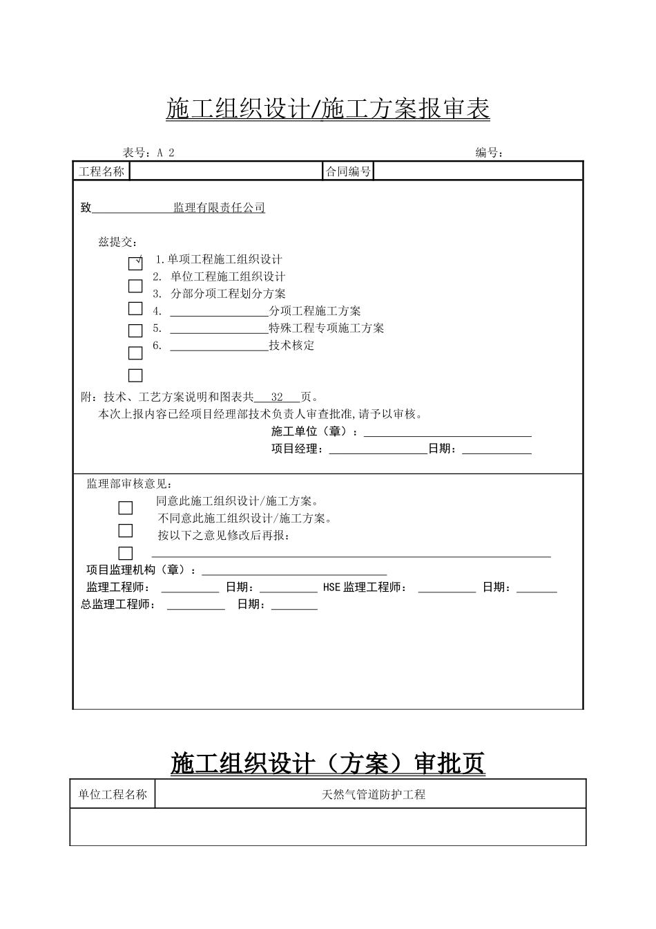 天然气管道防护工程施工组织设计_第1页