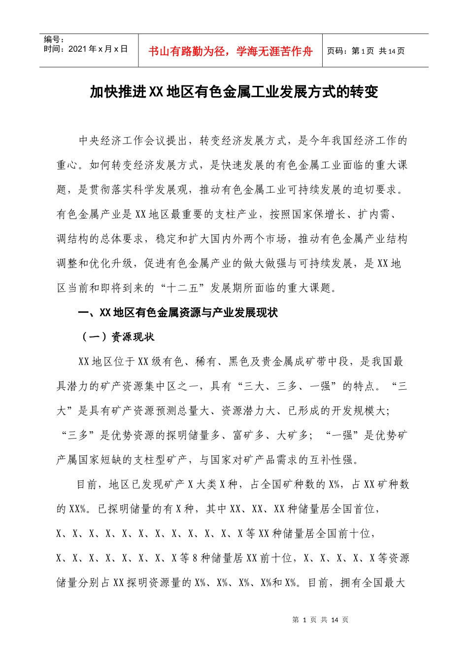 加快推进xx地区有色金属工业发展方式的转变_第1页