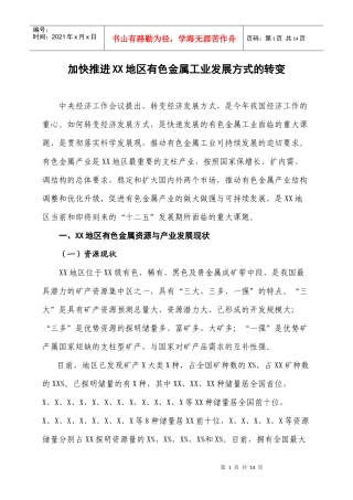 加快推进xx地区有色金属工业发展方式的转变