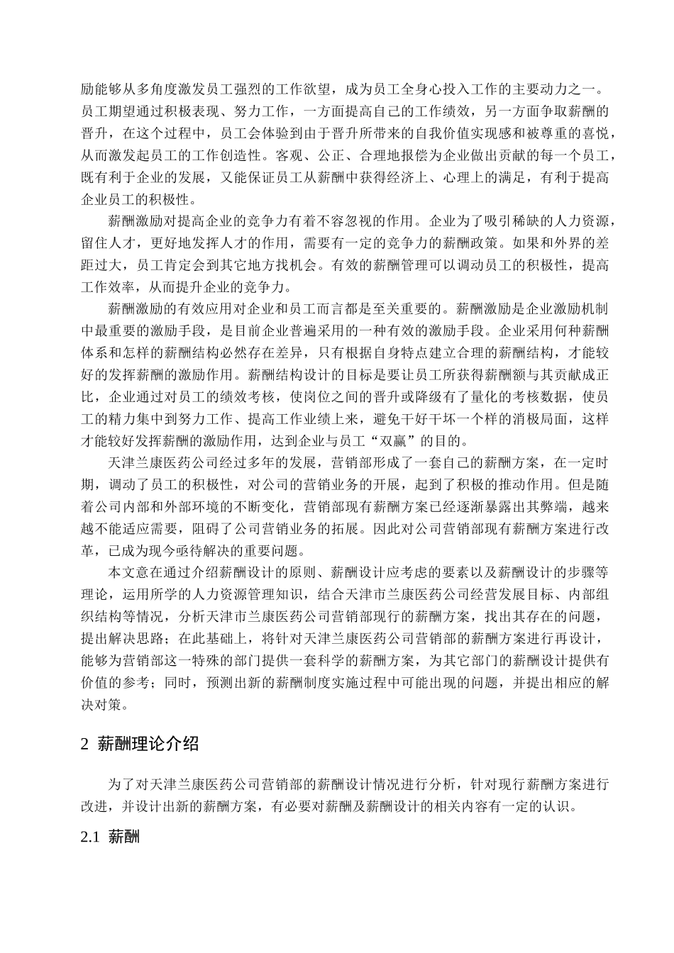 天津市兰康医药公司营销部薪酬设计研究_第2页