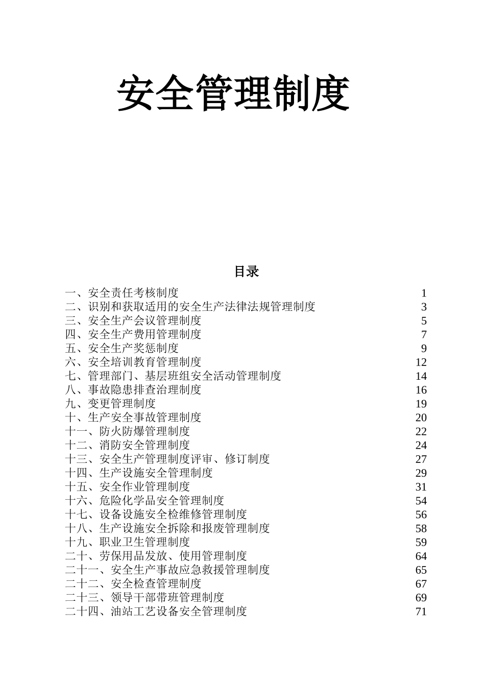 加油站安全管理制度_第1页