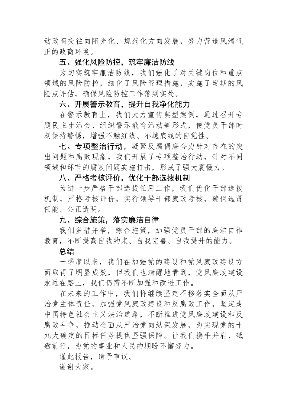 2024年一季度党风廉政建设与廉洁自律情况报告_第2页