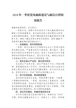 2024年一季度党风廉政建设与廉洁自律情况报告