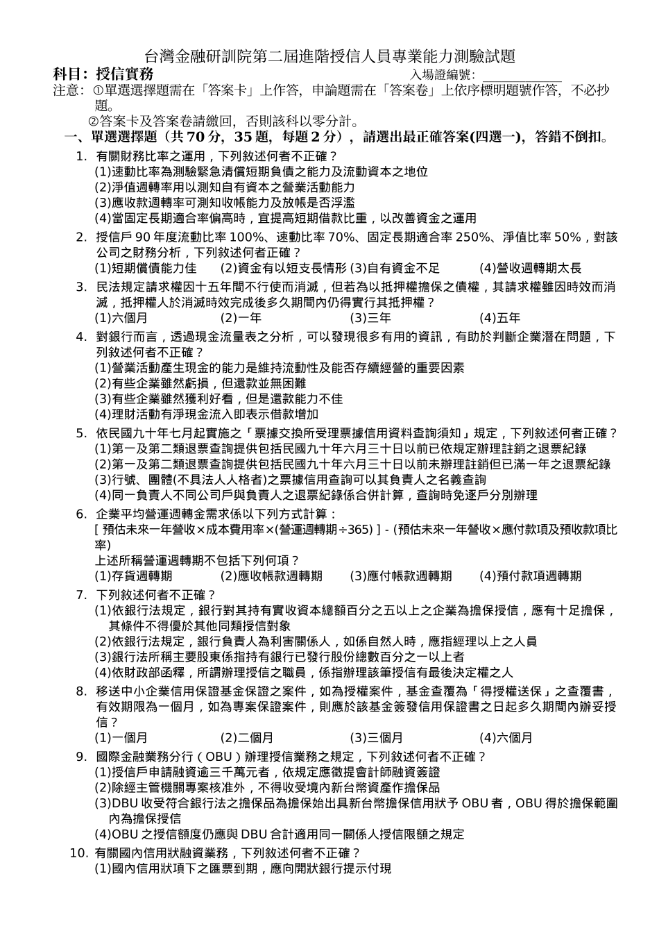 台湾金融研训院第二届进阶授信人员专业能力测验试题_第1页