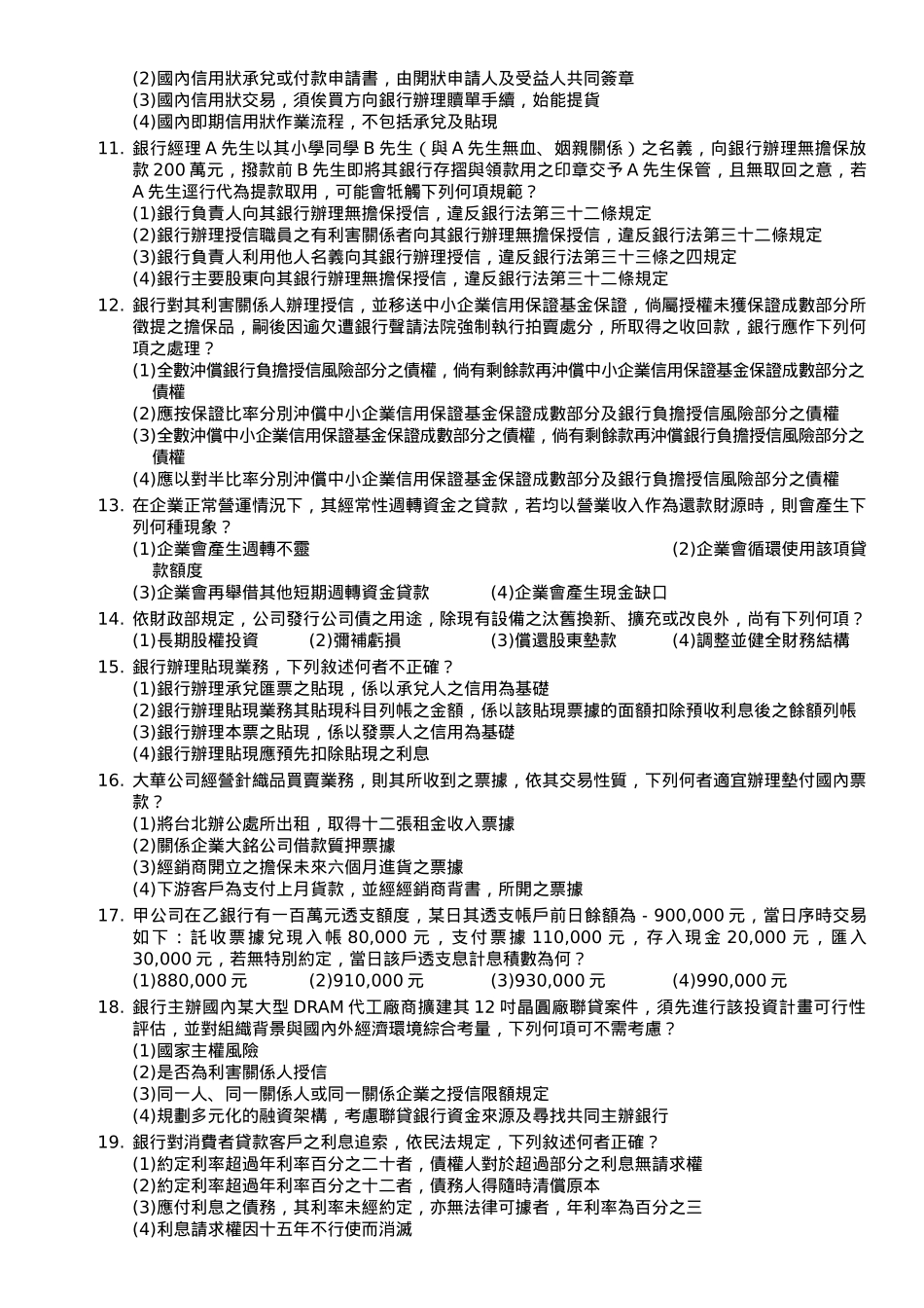 台湾金融研训院第二届进阶授信人员专业能力测验试题_第2页