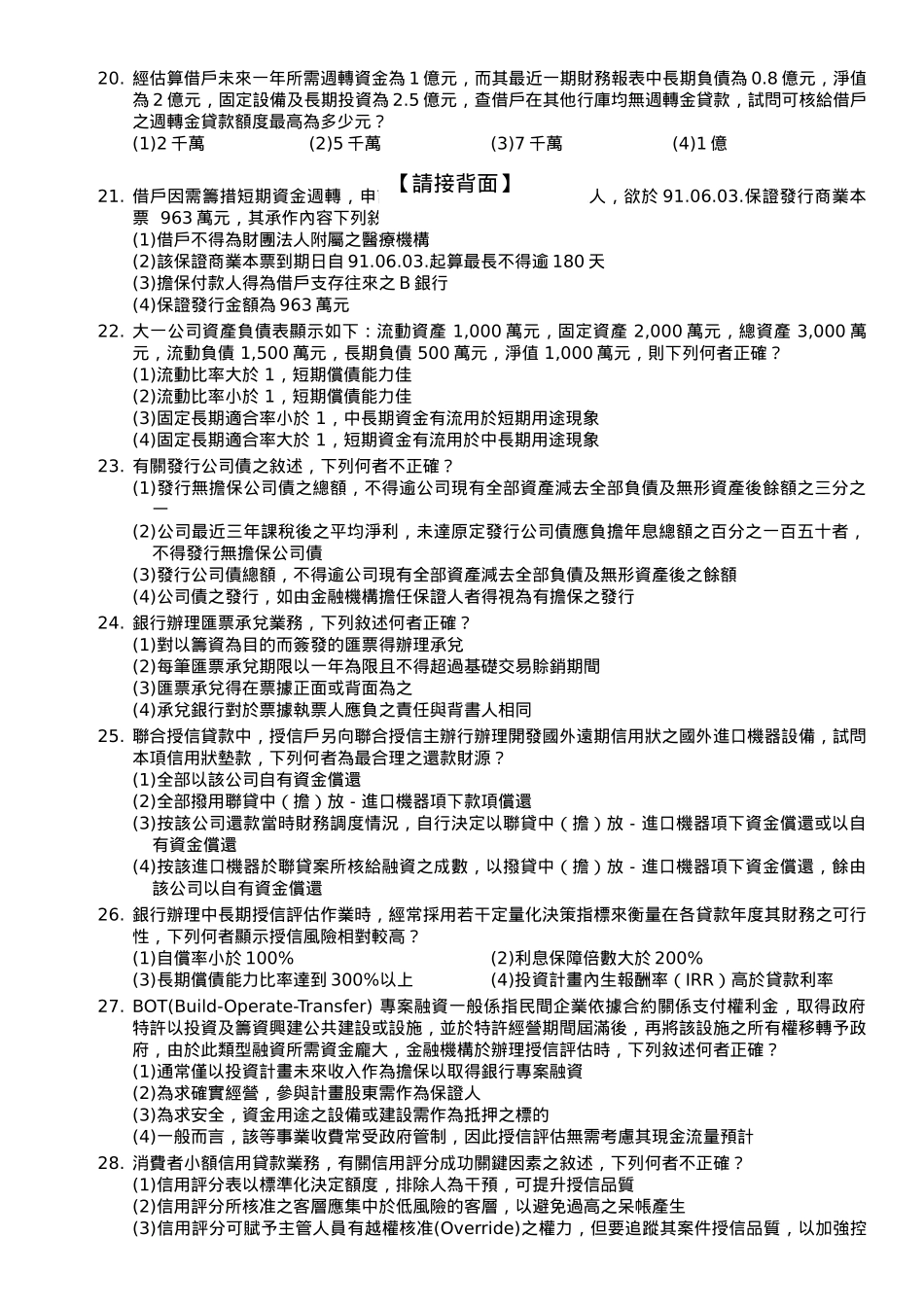 台湾金融研训院第二届进阶授信人员专业能力测验试题_第3页