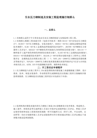 引水压力钢管制造及安装工程监理实施细则