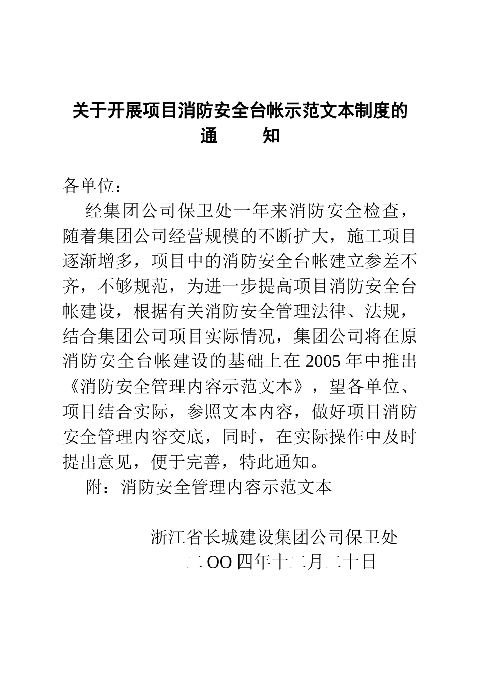 建筑工程消防安全台帐示范文本_第1页