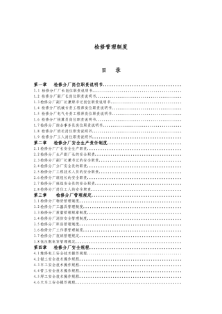 冶金企业集中检修管理制度