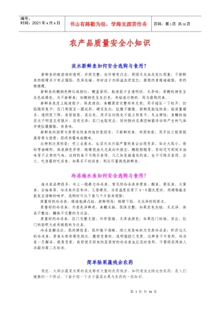 农产品质量安全小知识-淡水新鲜鱼如何安全选购与食用？