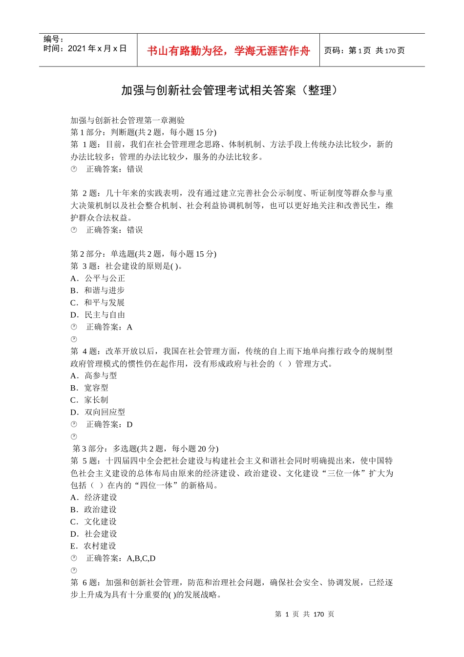 加强与创新社会管理考试XXXX年答案汇总_第1页