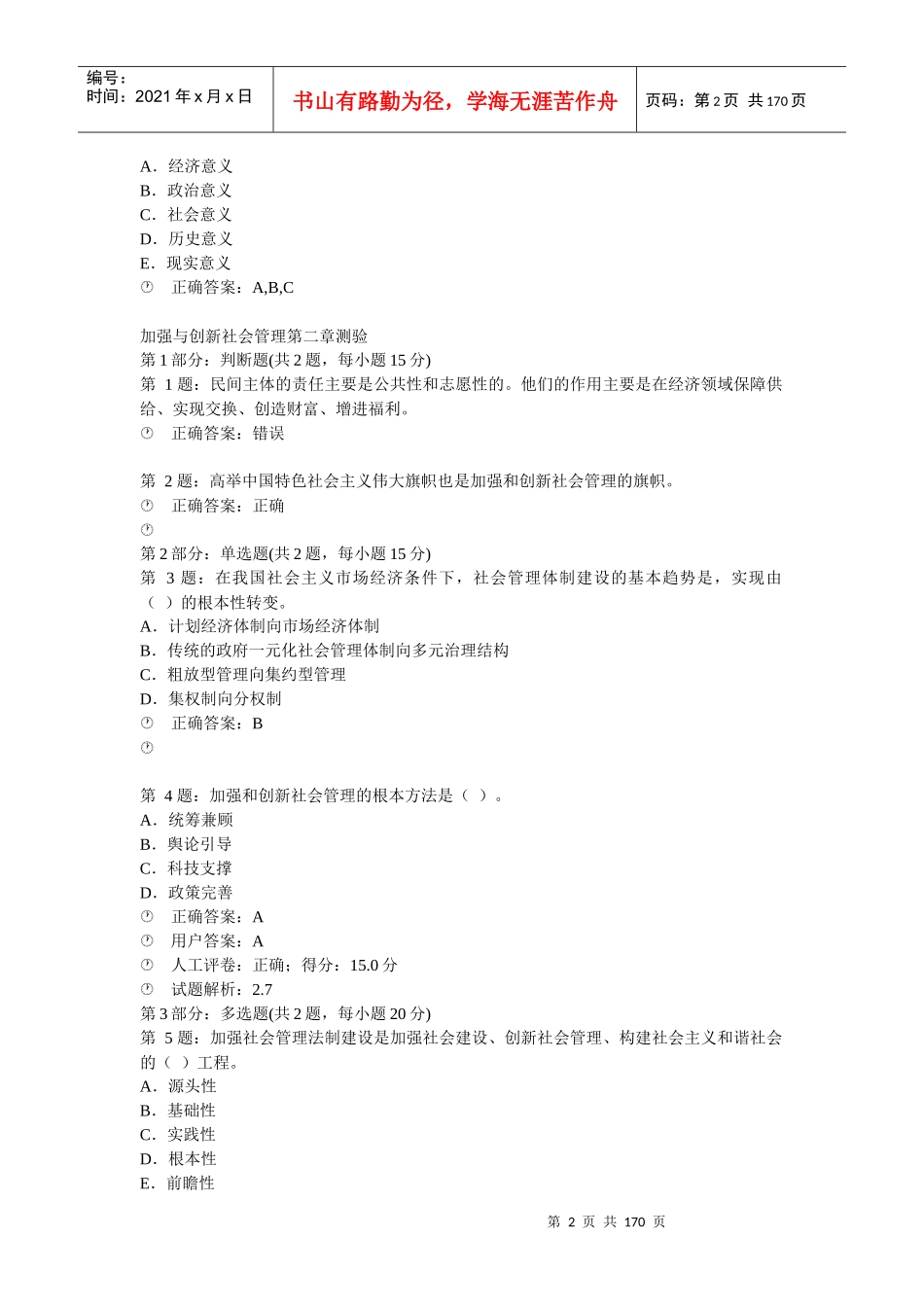 加强与创新社会管理考试XXXX年答案汇总_第2页