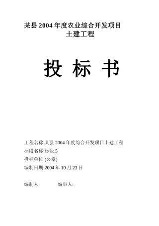 农业综合开发项目土建部分投标书