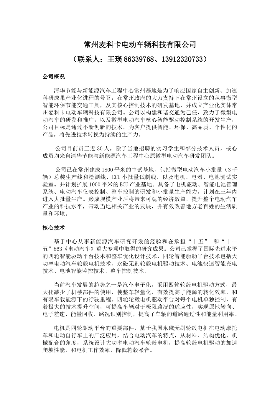 常州麦科卡电动车辆科技有限公司_第1页