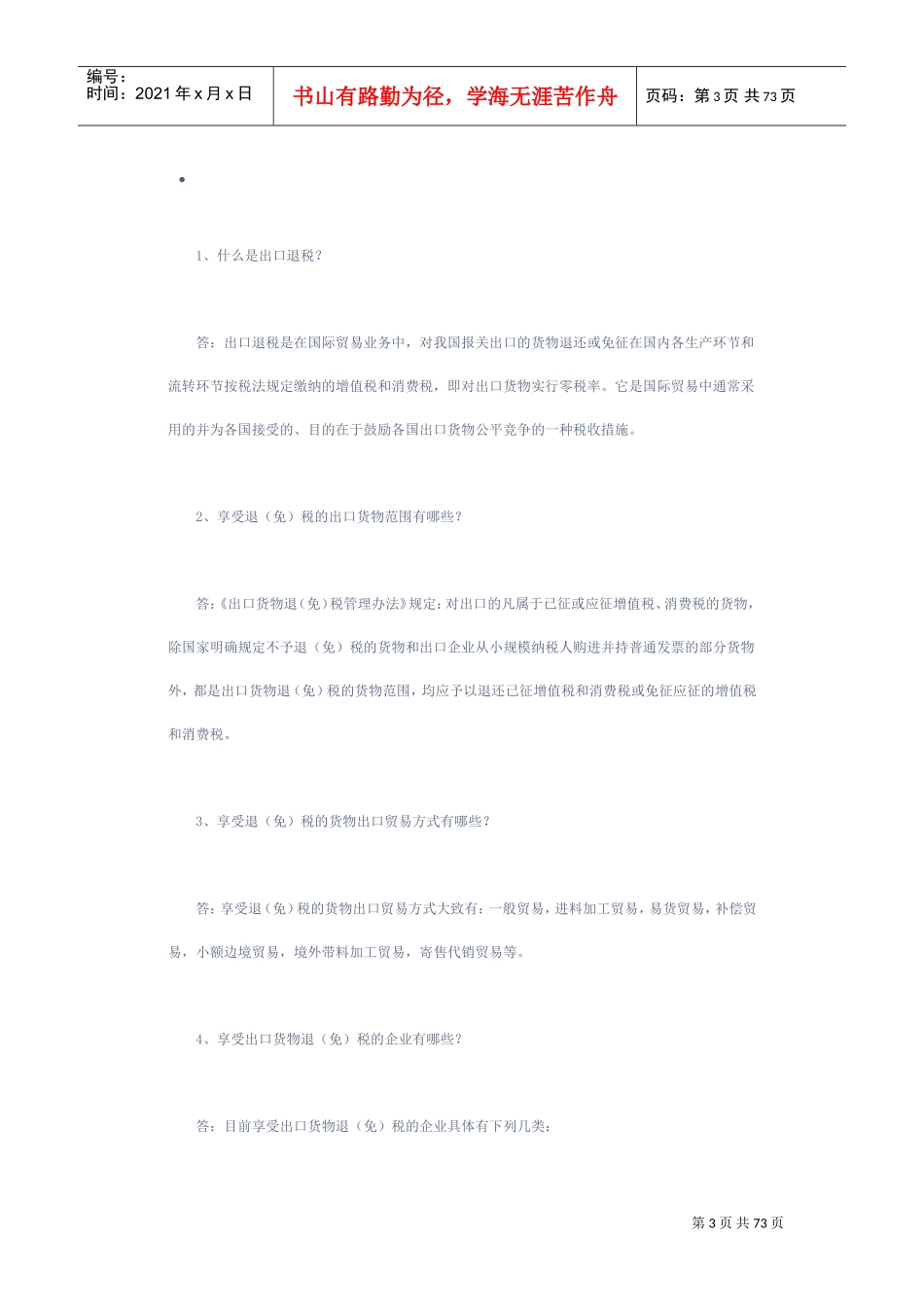 出口退税全流程(DOC72页)_第3页