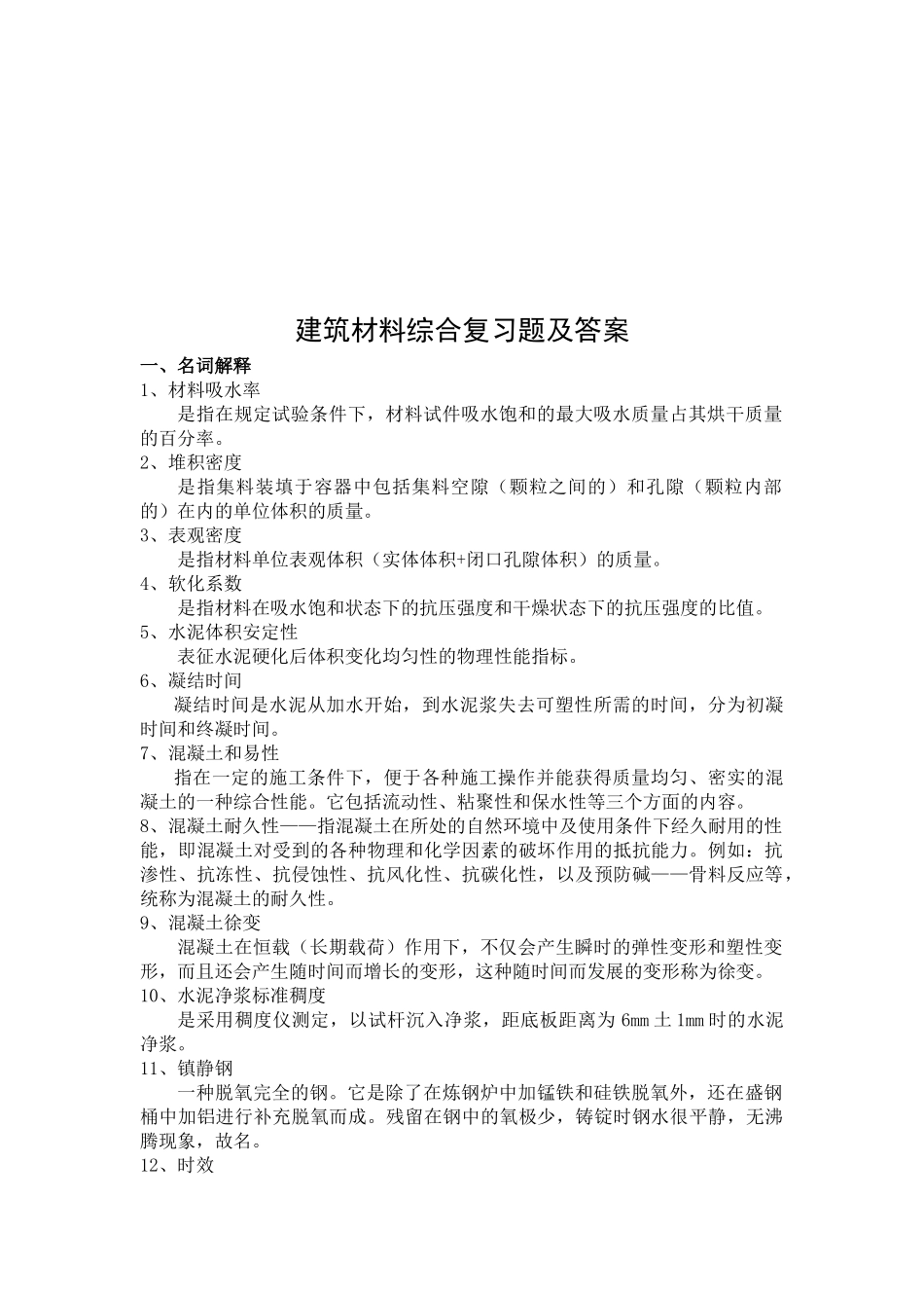 建筑材料综合复习题与答案_第1页