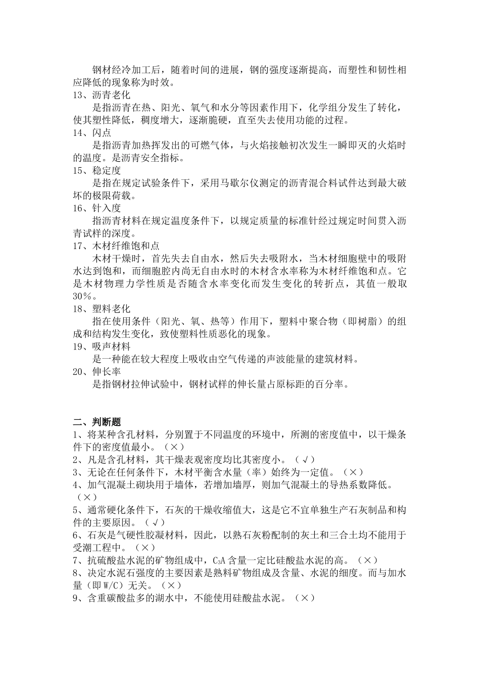 建筑材料综合复习题与答案_第2页