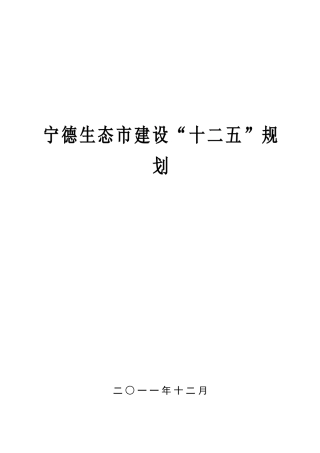 宁德生态市建设规划(印刷稿宁政文[XXXX]469号)
