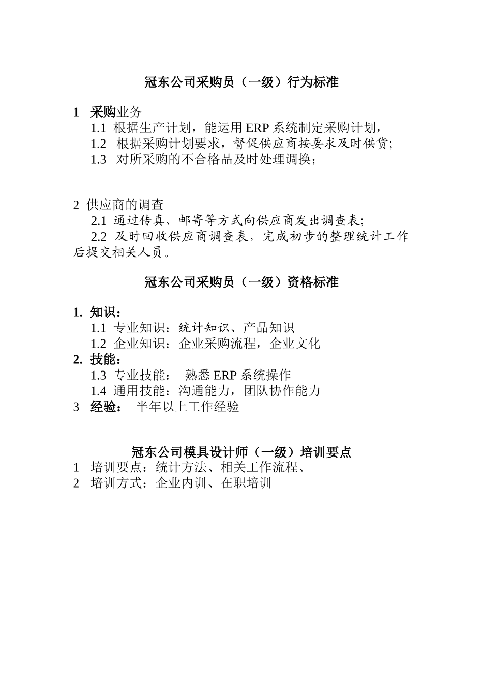 冠东公司采购员行为标准_第1页