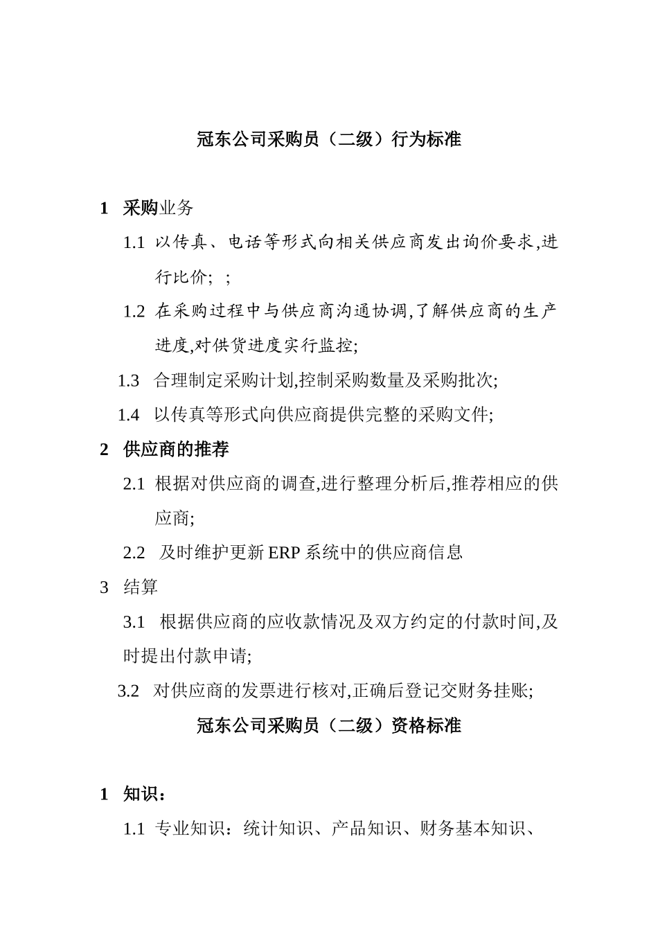 冠东公司采购员行为标准_第2页