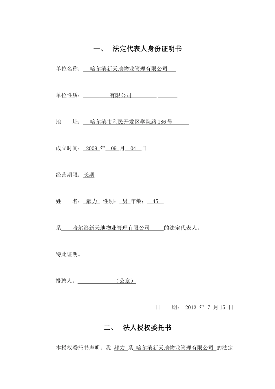 哈尔滨新天地物业管理有限公司投聘文件(上)_第1页
