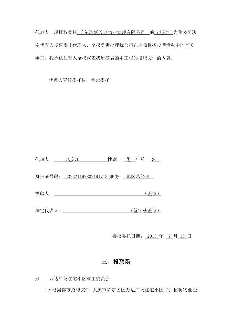 哈尔滨新天地物业管理有限公司投聘文件(上)_第2页