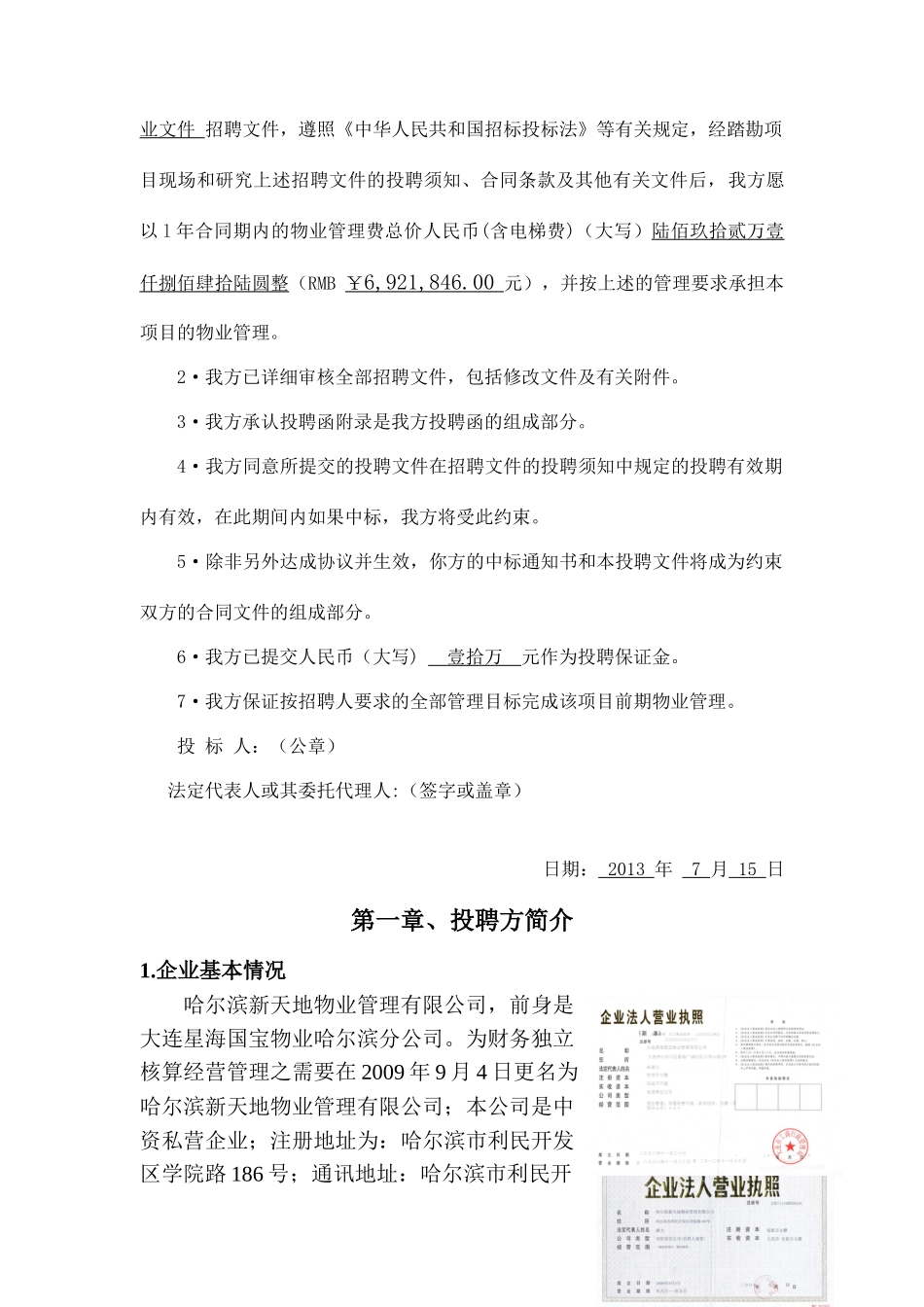 哈尔滨新天地物业管理有限公司投聘文件(上)_第3页