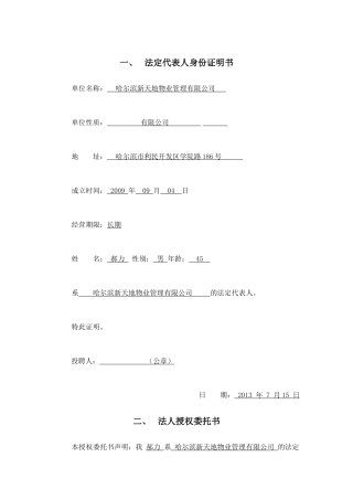 哈尔滨新天地物业管理有限公司投聘文件(上)