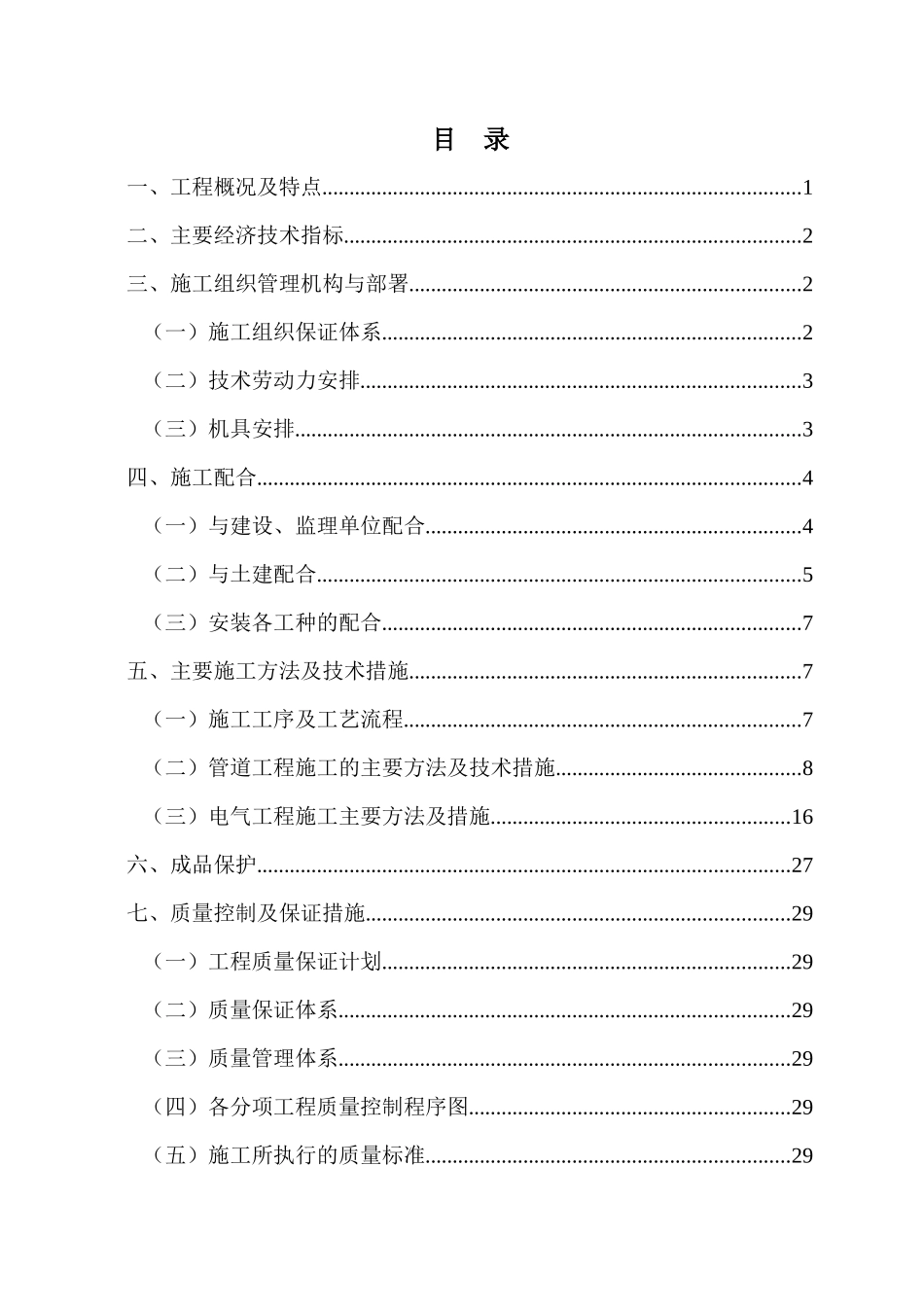 成都市某小区住宅水电施工组织设计_第1页