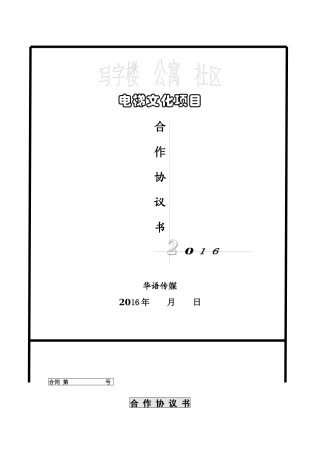 定稿泰业物业与华语传媒电梯文化项目合同（word版）