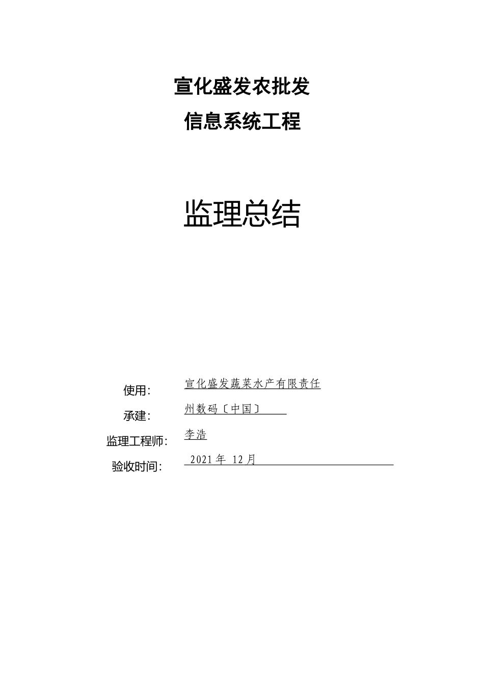 宣化盛发农产品批发市场信息系统项目监理总结报告_第1页
