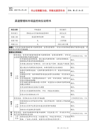 制鞋企业渠道管理科市场监控岗位说明书