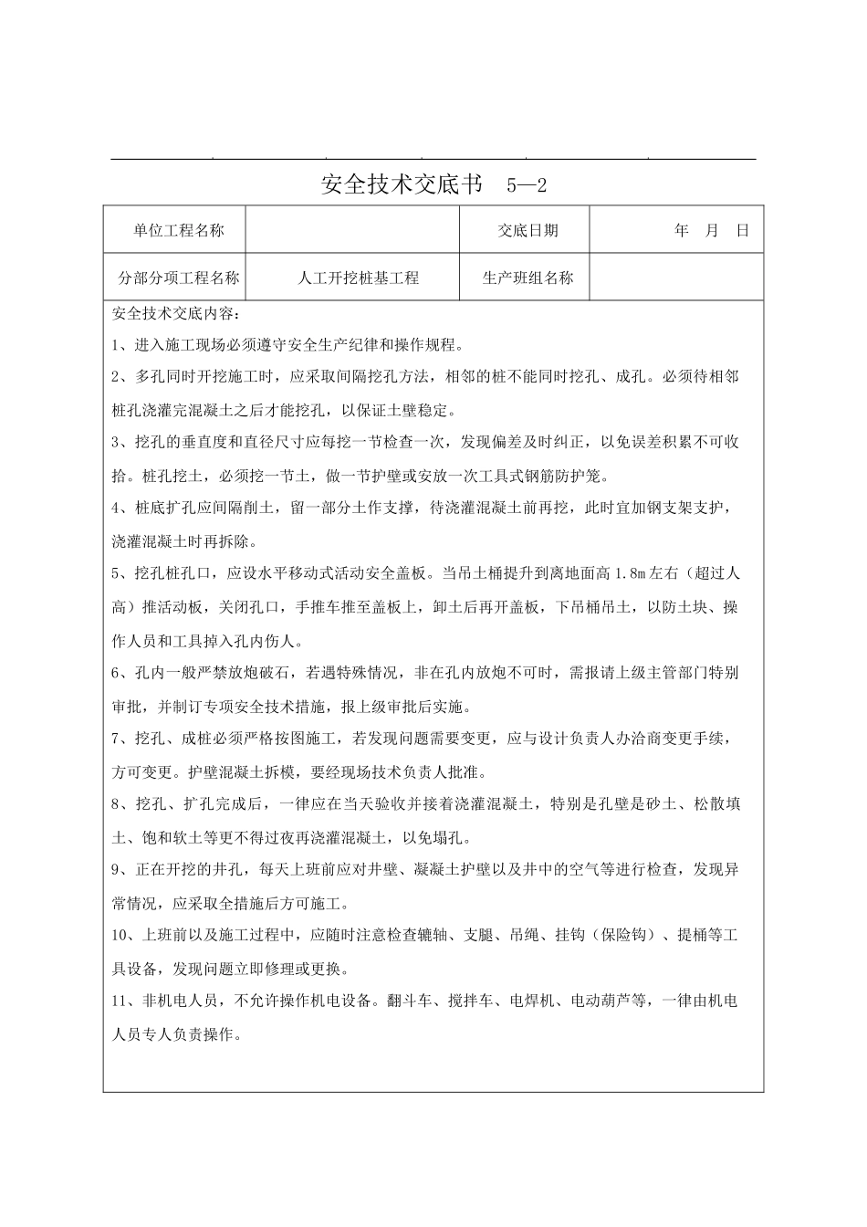 建筑分项安全技术交底书(模板)_第3页