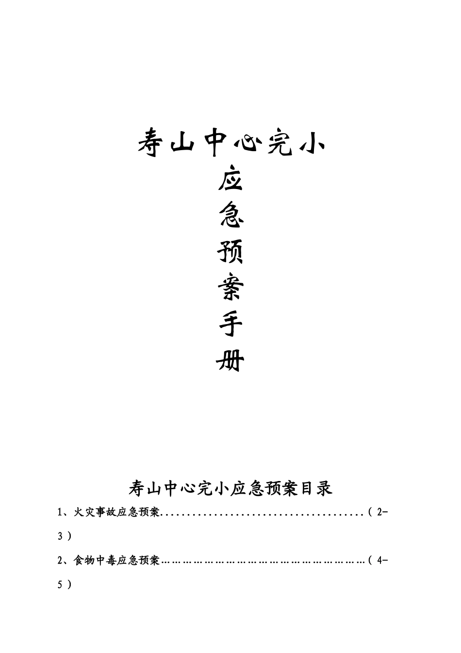 创建平安校园实施细则各类安全应急预案_第1页