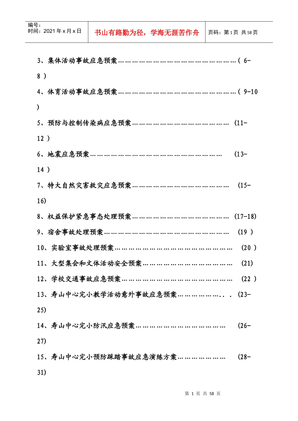创建平安校园实施细则各类安全应急预案_第2页