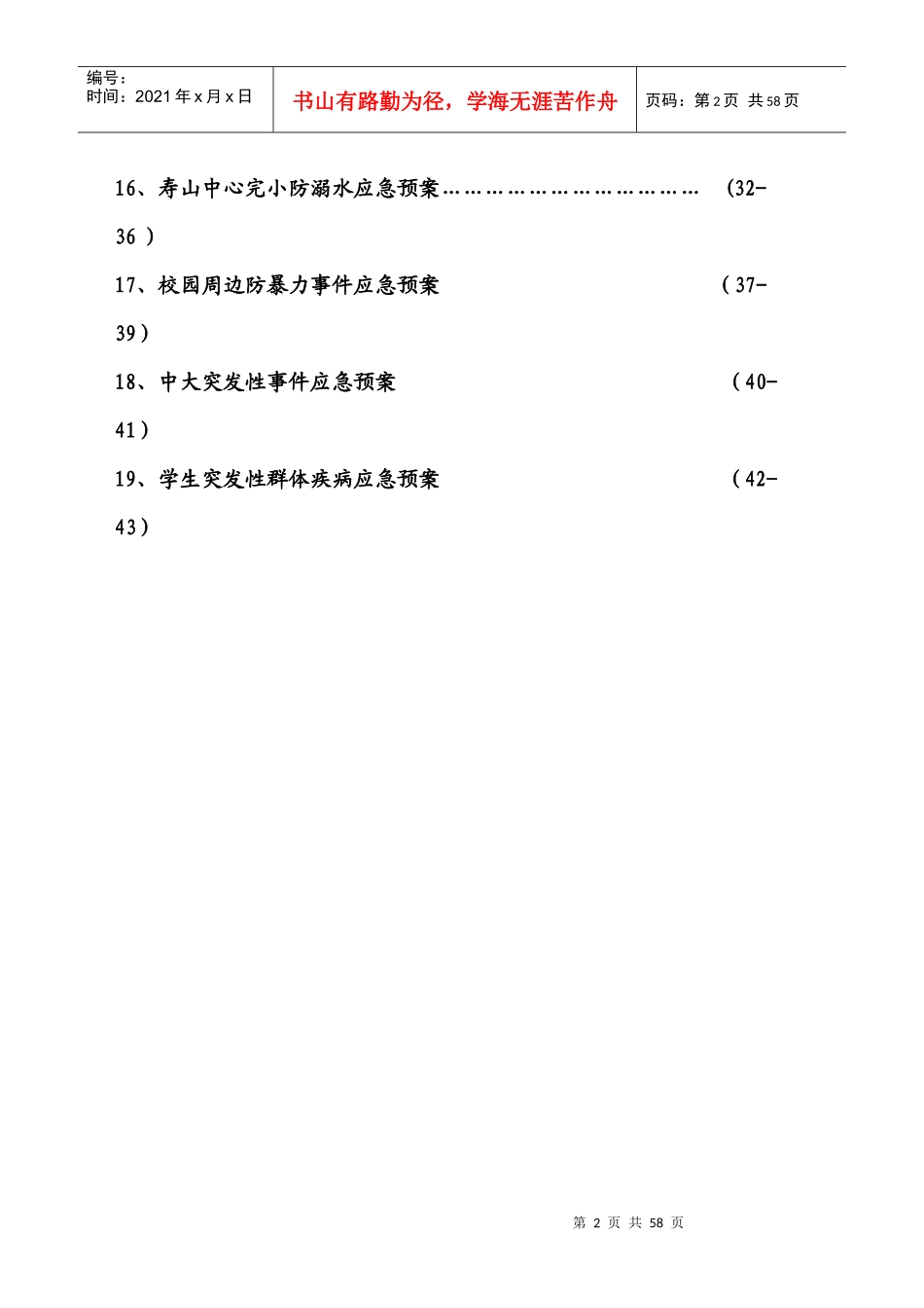 创建平安校园实施细则各类安全应急预案_第3页