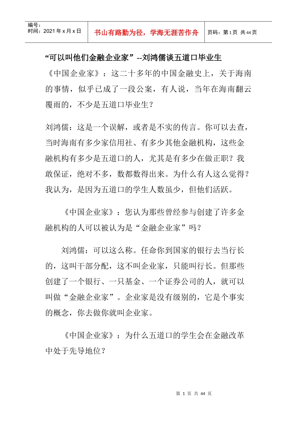 刘鸿儒对五道口毕业生的看法_第1页