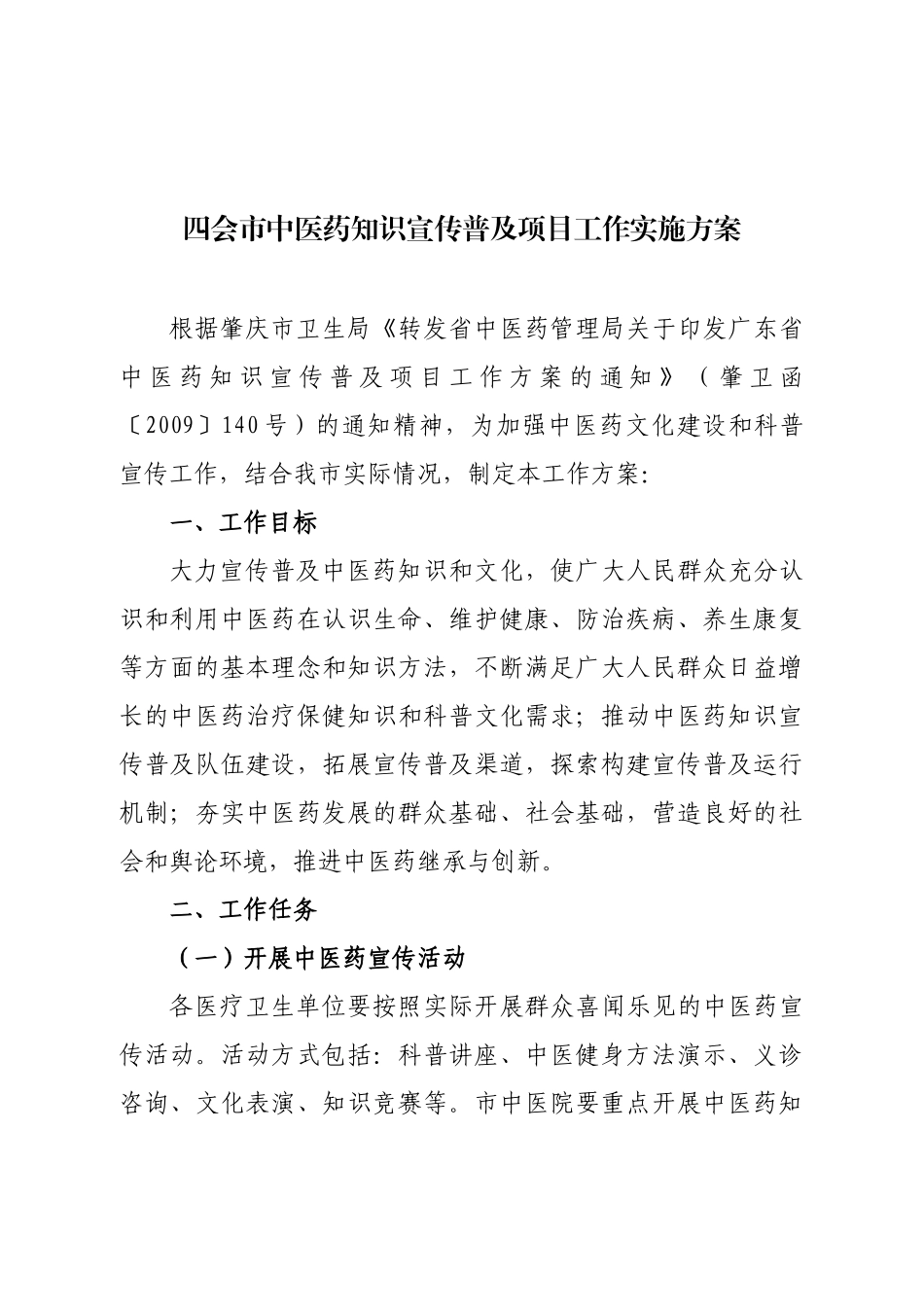 四会市中医药知识宣传普及项目工作实施方案_第1页