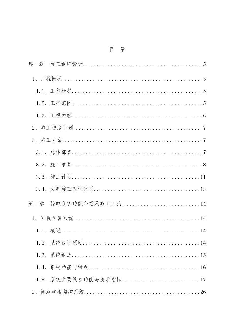 小区弱电系统技术方案及施工组织设计100页(全)_第1页