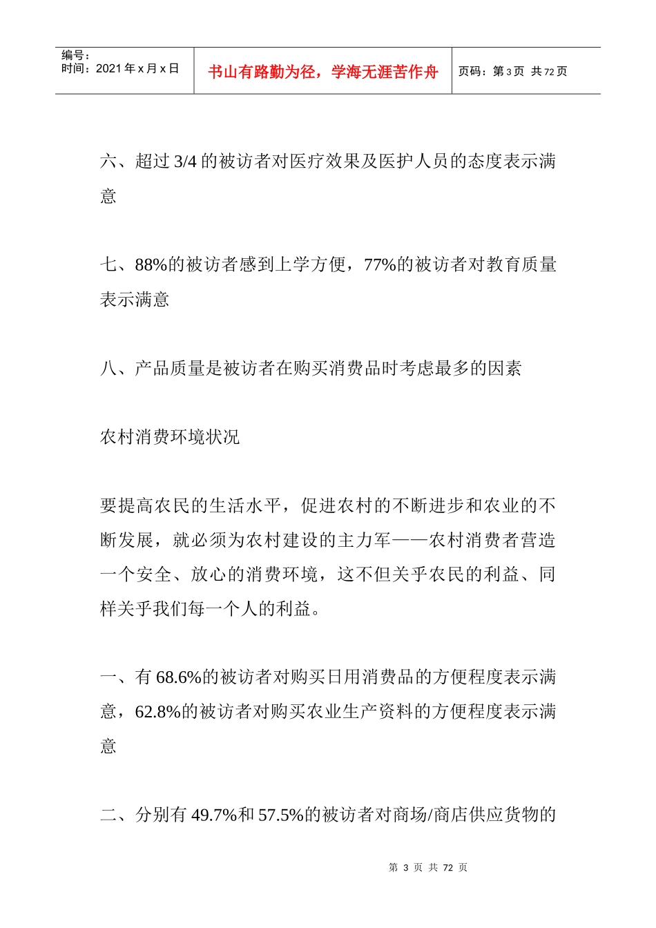农村消费及消费环境状况调查报告_第3页