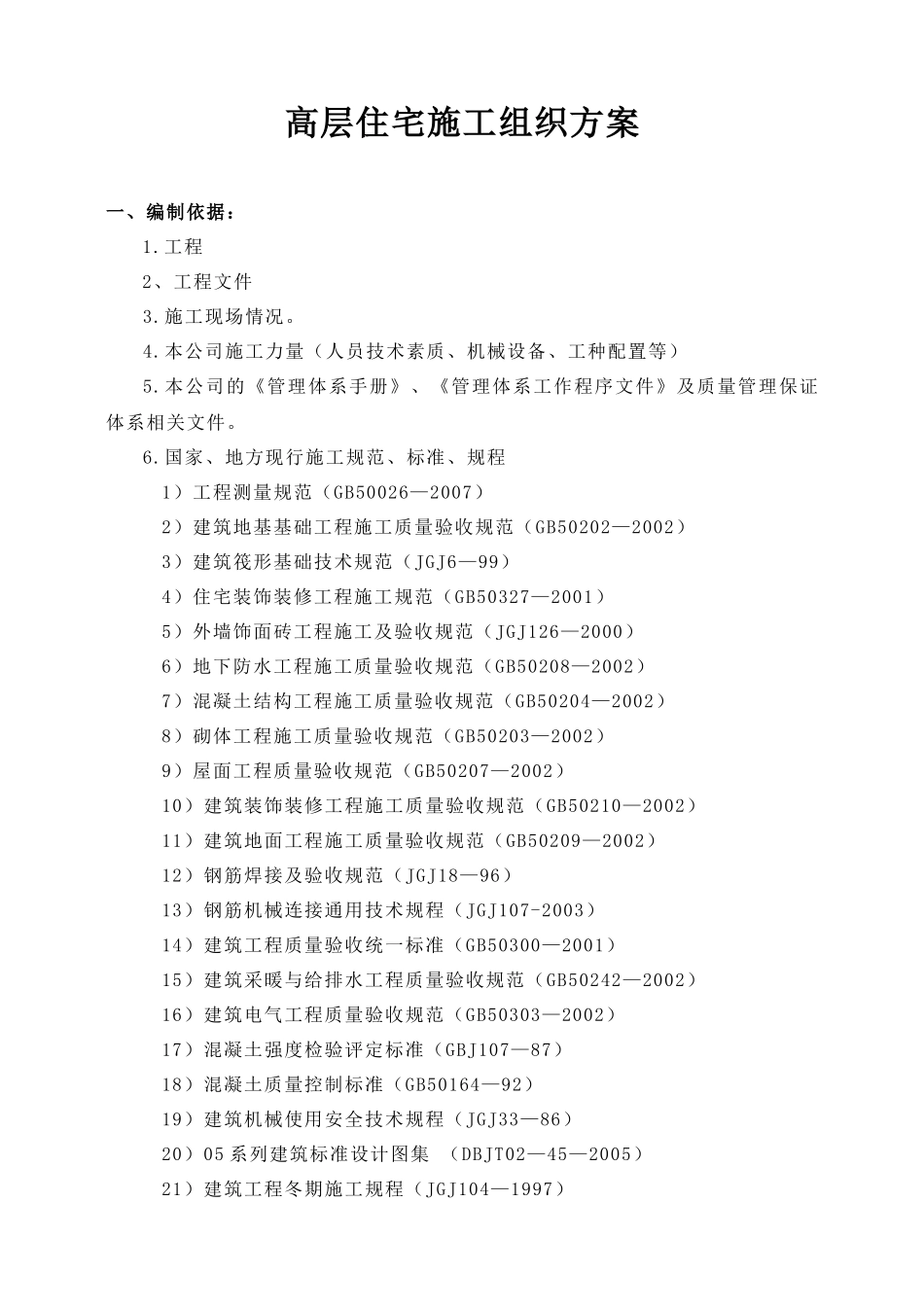 地产小区高层住宅施工组织设计_第1页