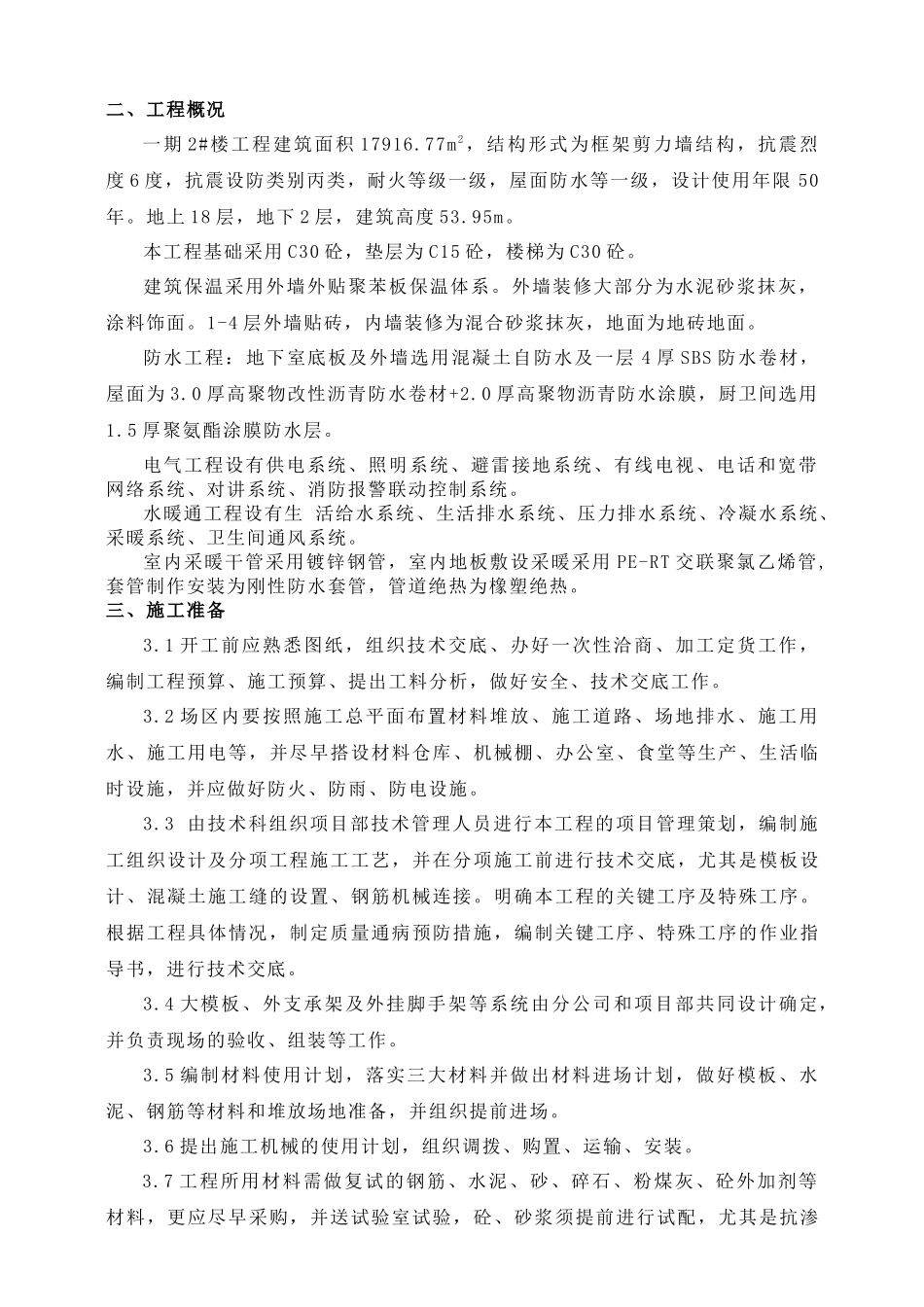 地产小区高层住宅施工组织设计_第2页