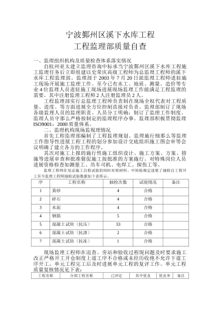 宁波市鄞州区溪下水库工程监理部质量自查报告