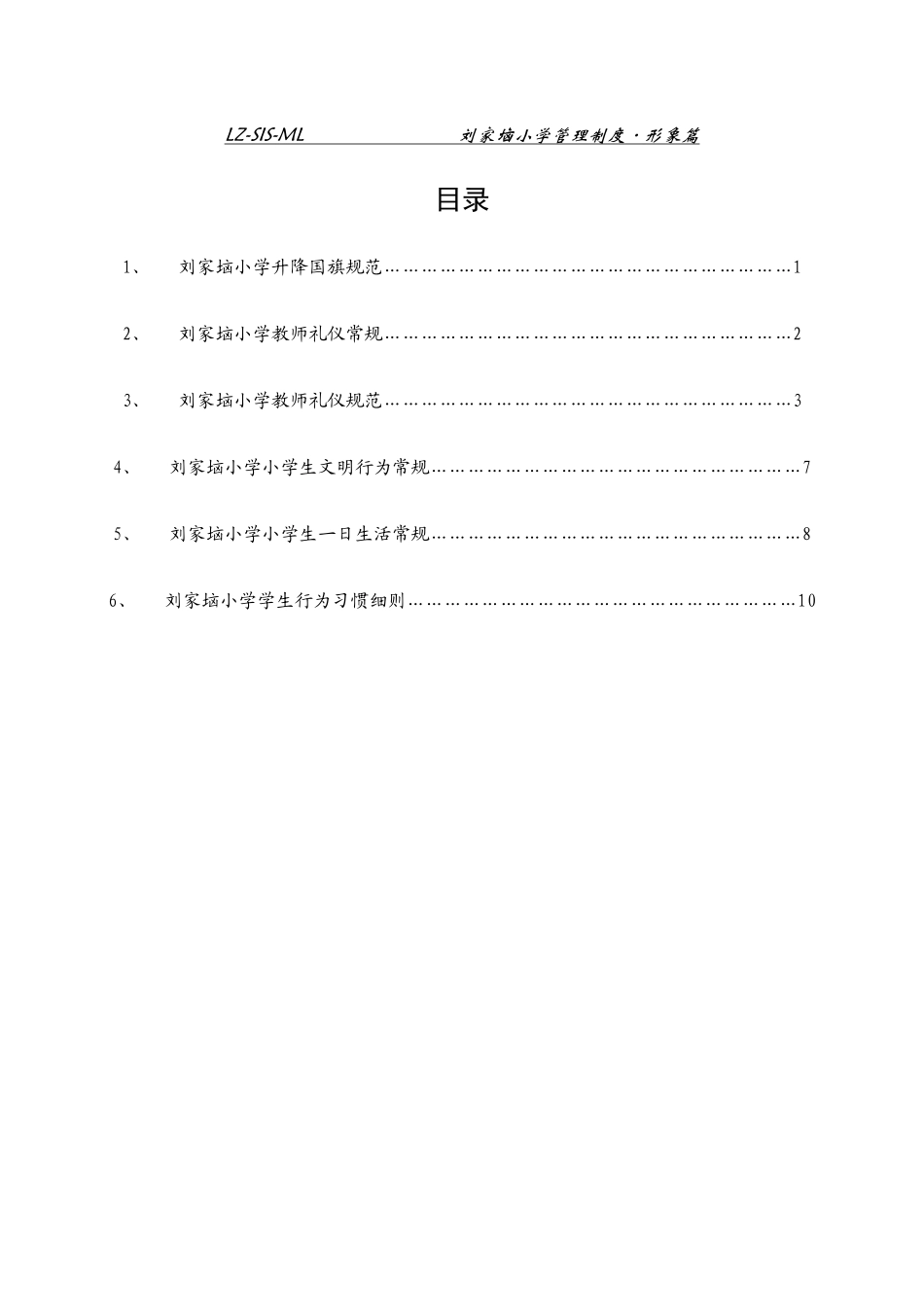 刘家垴小学管理制度形象篇_第1页